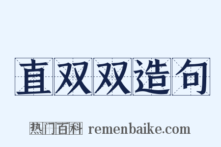 直双双造句是什么意思的图片